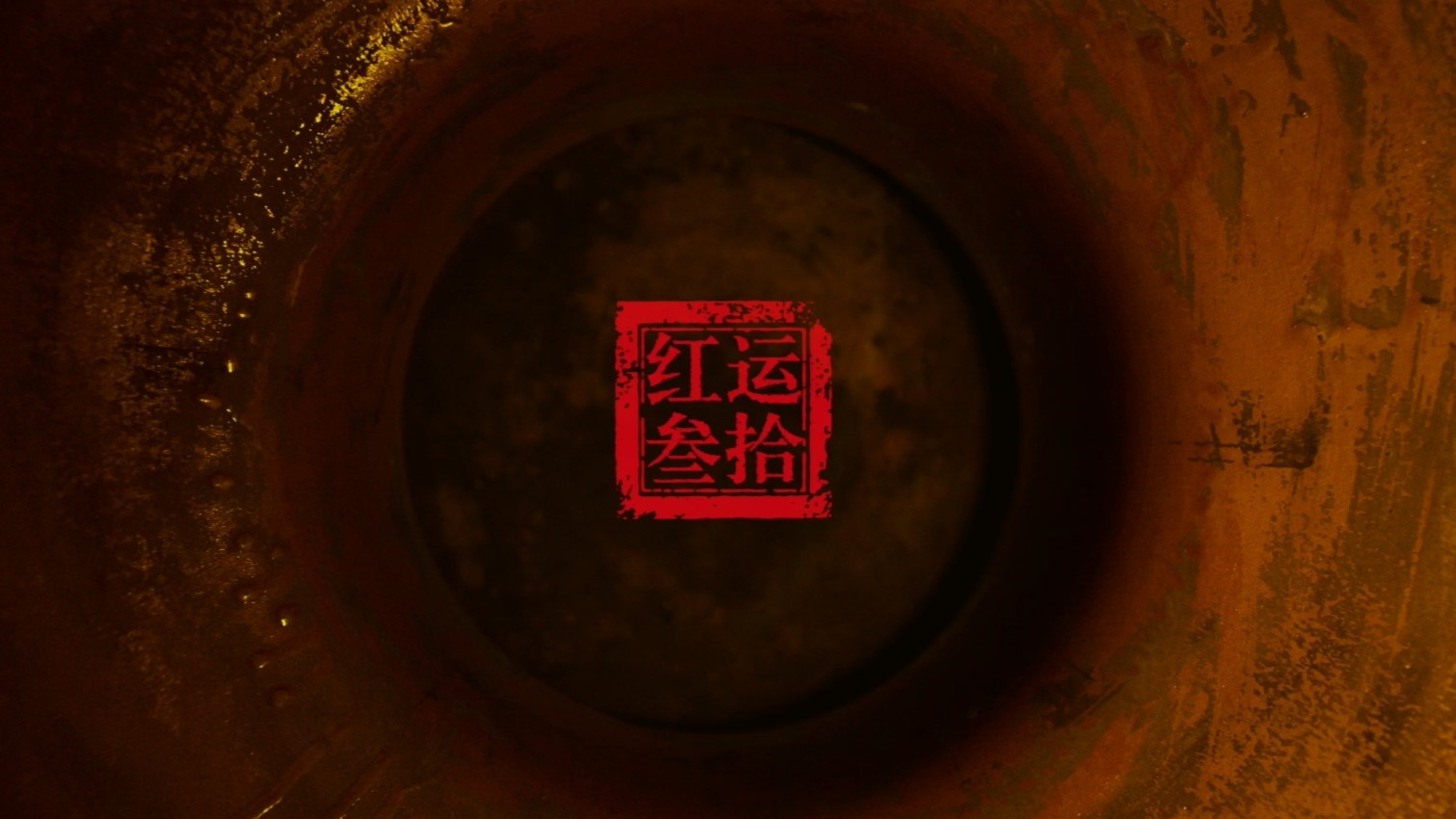 紅運(yùn)郎《洞藏背后的價(jià)值》篇